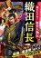 超ビジュアル！ 歴史人物伝 織田信長