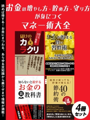 お金の増やし方・貯め方・守り方が身につく マネー術大全 4冊セット【電子書籍】[ 節約術研究会 ]