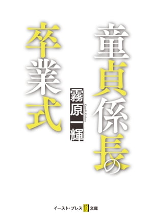 童貞係長の卒業式