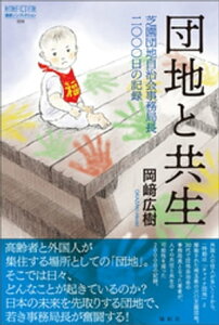 団地と共生【電子書籍】[ 岡崎広樹 ]