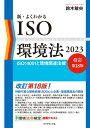 新 よくわかるISO環境法2023 改訂第18版 ISO14001と環境関連法規【電子書籍】 鈴木敏央