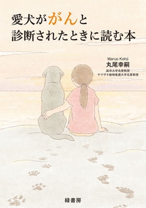 愛犬ががんと診断されたときに読む本【電子書籍】[ 丸尾幸嗣 ]