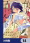 偽りのマリィゴールド【分冊版】　14