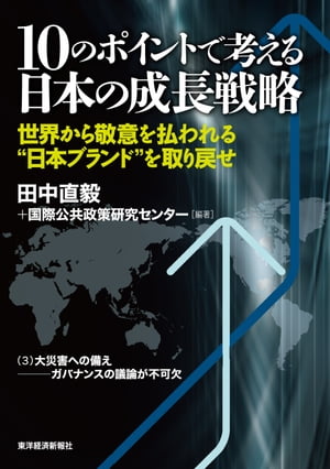 １０のポイントで考える日本の成長戦略＜分冊版＞（３）