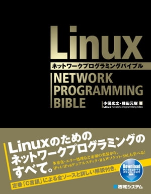 Linuxネットワークプログラミングバイブル