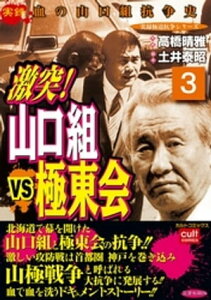 激突！山口組VS極東会（3） 激突！山口組VS極東会【電子書籍】[ 高橋晴雅 ]