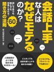 聞き上手な人はなぜモテるのか？ 話し下手でも誰とでも仲良くなれる！聞き方の法則60【電子書籍】[ 井川公彦 ]