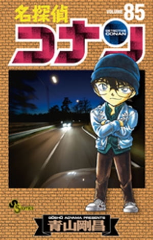 名探偵コナン（85）【電子書籍】[ 青山剛昌 ]