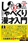 しゃべくり漫才入門 ボケとツッコミの基本、ぜんぶ教えます【電子書籍】[ 元祖爆笑王 ]