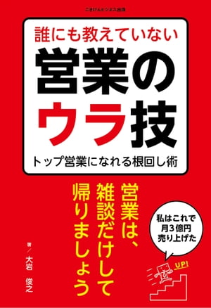 誰にも教えていない営業のウラ技