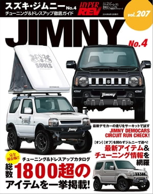 ハイパーレブ Vol.207 スズキ・ジムニー No.4【電