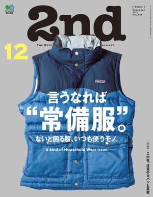2nd(セカンド) 2017年12月号 Vol.129【電子書籍】