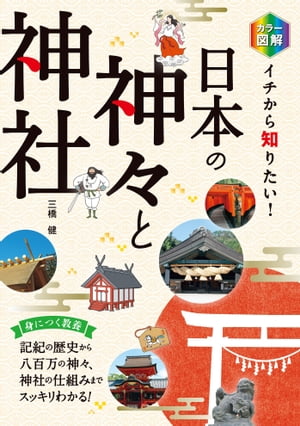 カラー図解 イチから知りたい！ 日本の神々と神社