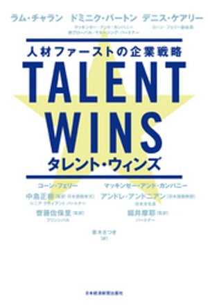 Talent Wins(タレント・ウィンズ) 人材ファーストの企業戦略