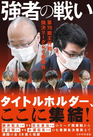 【電子版限定 本文カラー写真】強者の戦い　第70期王将戦 挑決リーグ＆七番勝負