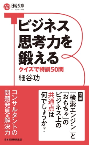 ビジネス思考力を鍛える　クイズで特訓50問