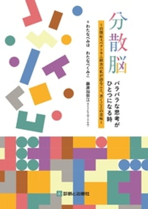 分散脳　バラバラな思考がひとつになる時〜自閉症スペクトラム障害の私が語ること，書くことの意味