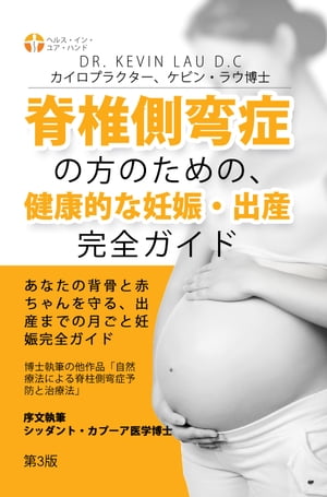 脊椎側湾症の方のための、 健康的な妊娠・出産完全ガイド: あなたの背骨と赤ちゃんを守る、 出産までの月ごと妊娠完全ガイド。