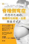 脊椎側湾症の方のための、 健康的な妊娠・出産完全ガイド: あなたの背骨と赤ちゃんを守る、 出産までの月ごと妊娠完全ガイド。【電子書籍】[ Kevin Lau ]