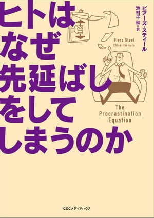 ヒトはなぜ先延ばしをしてしまうのか