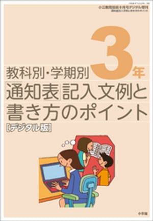 通知表記入文例と書き方のポイント 3年〜小三教育技術増刊〜