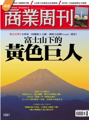 商業周刊 第1381期 富士山下的黃色巨人