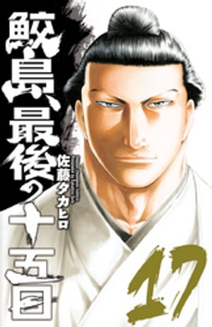 鮫島、最後の十五日　17【電子書籍】[ 佐藤タカヒロ ]