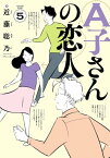 A子さんの恋人 5巻【電子書籍】[ 近藤　聡乃 ]