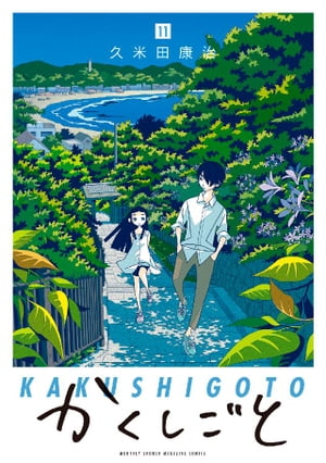 かくしごと（11）【電子書籍】[ 久米田康治 ]