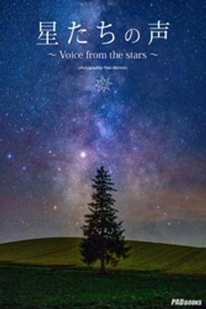 星たちの声 〜Voice from the stars〜 作品集