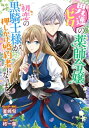 男運ゼロの薬師令嬢、初恋の黒騎士様が押しかけ婚約者になりまして。　連載版（9）