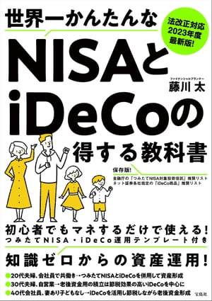 法改正対応 2023年度最新版!世界一かんたんなNISAとiDeCoの得する教科書