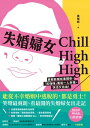 失婚婦女Chill High High 勇敢斷開有毒關係，「笑??」重返一人幸福，快活又自由！【電子書籍】[ 美樂? ]