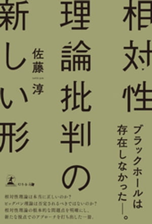 相対性理論批判の新しい形