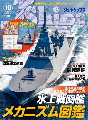 J Ships ジェイシップス 2023年10月号 艦艇をおもしろくする海のバラエティ・マガジン【電子書籍】[ イカロス出版 ]