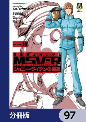 機動戦士ガンダム MSV-R ジョニー・ライデンの帰還【分冊版】　97