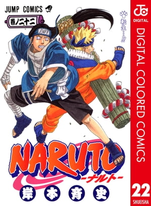 NARUTOーナルトー カラー版 22