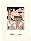 相撲の話【電子書籍】[ 三田村鳶魚 ]