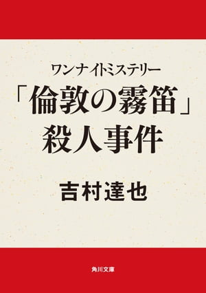 ワンナイトミステリー　「倫敦の霧笛」殺人事件