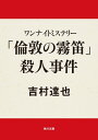 ワンナイトミステリー　「倫敦の霧笛」殺人事件