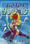 おざなりダンジョン　6巻【電子書籍】[ こやま基夫 ]