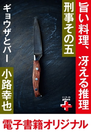 刑事その五　ギョウザとバー【電子書籍】[ 小路幸也 ]