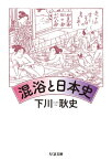 混浴と日本史【電子書籍】[ 下川耿史 ]