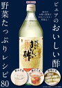 わかさ夢MOOK41 ピュアのおいしい酢 野菜たっぷりレシピ 80【電子書籍】 わかさ 夢21編集部