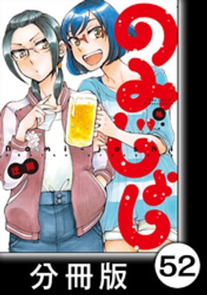 のみじょし【分冊版】(4)第51杯目　ゆきちゃん欲する【電子書籍】[ 迂闊 ]