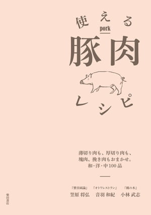 使える豚肉レシピ: 薄切り肉も、厚切り肉も、塊肉、挽き肉もおまかせ。和・洋・中100品