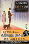 私立図書館・黄昏堂の奇跡 持ち出し禁止の名もなき奇書たち【電子書籍】[ 岡本七緒 ]