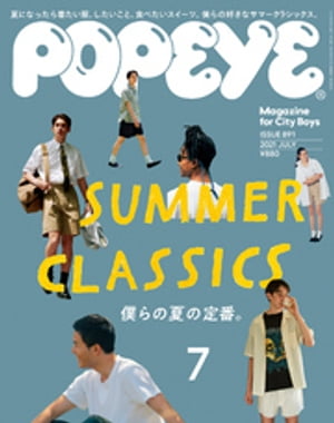 POPEYE(ポパイ) 2021年 7月号 [SUMMER CLASSICS　僕らの夏の定番。]