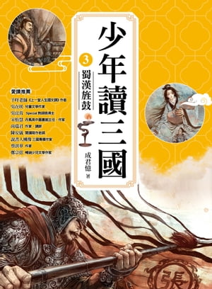 少年讀三國3：蜀漢旌鼓【跟著三國英雄讀??史，獨立思考，學習人生智慧，打造成長基石！】【電子書籍】[ 成君憶 ]