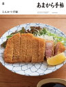 あまから手帖2023年8月号「とんかつ手帖」【電子書籍】[ あまから手帖編集部 ]